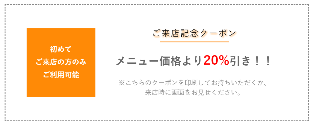初回来店得点クーポン